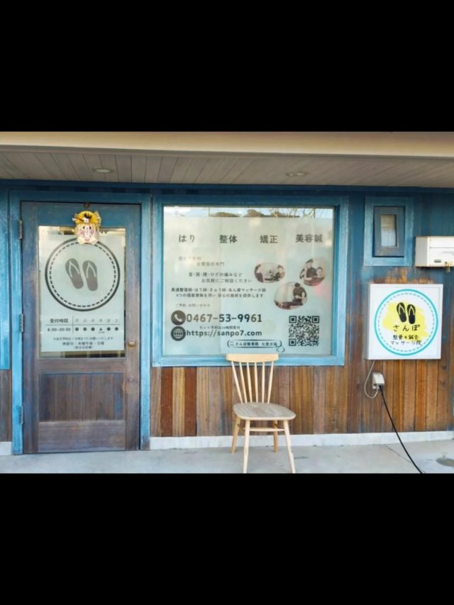 鎌倉市七里ガ浜さんぽ整骨院です👣2025年の施術は、本日12月30日(火)に終了させていただき年末年始は12月31日(水)終日休診1月1日(木)　終日休診1月2日(金)　終日休診1月3日(土)　終日休診1月4日(日)　定休日1月5日(日)から通常通り診療いたします🎍地域の皆さま、ご通院いただきました患者さま、本年も誠にありがとうございました。来年もより一層皆さまにのお力になれるよう精進いたしますのでよろしくお願い致します。***************************当日予約はLINEまたはお電話でご予約くださいませ。明日以降のご予約はネット予約やLINEからの予約も承ります！⇨ @sanpo_7当日予約はお電話にてお願い致します。☏0467539961Google Mapからもご予約いただけるようになりました🙇‍♂***************************当院は 予約制 のため、不特定多数の方と接触することがありません。引き続きウイルス対策も怠ることなく診療中です！お子様連れでのご来院も可能です😊.詳しくはホームページをご覧くださいませ💁ーーーーーーその他お知らせーーーーーー👣LINE公式アカウントよりご相談・ご予約も受付できます！ぜひご利用ください！ ..👣当院の受付時間↓月火水金土　→8:00〜20:00木　→8:00〜12:00（日→休診）【祝日診療します！】.. .👣前日までのご予約で20時まで受付が可能です！#今日の海 #今日の富士山 #今日の空 #江ノ電 #年末年始のお知らせ鎌倉 七里ガ浜 七里ヶ浜 さんぽ kamakura shichirigahama稲村ガ崎 稲村ヶ崎enoshima 江の島 江ノ島 腰越 湘南 134整体 鍼灸 産前 産後 骨盤矯正 美容鍼 マッサージ セルフケア ハイチャージneo お子様連れok